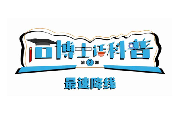 科普漫畫丨“石博士話科普”（第2期）