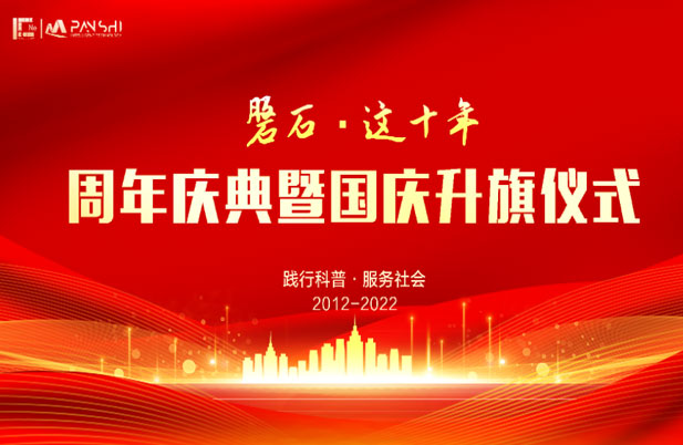 磐石科技隆重舉行十周年慶典暨國(guó)慶升旗儀式
