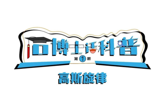 科普漫畫丨“石博士話科普”（第1期）