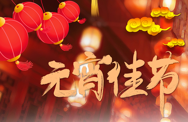 企業(yè)文化丨元宵節(jié)這一天，磐石人這樣度過……