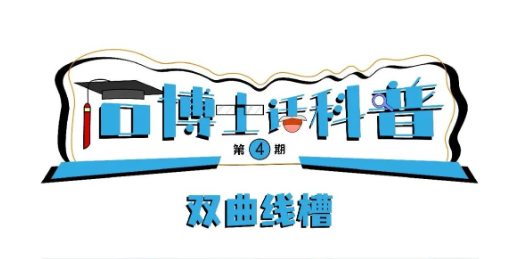 科普漫畫丨“石博士話科普”（第4期）