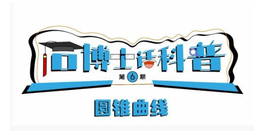 科普漫畫丨“石博士話科普”（第6期）