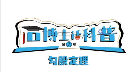 科普漫畫丨“石博士話科普”（第7期）