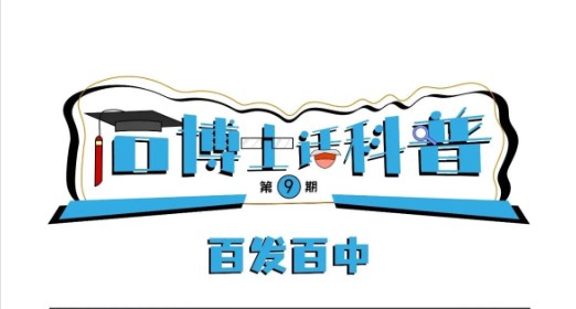 科普漫畫(huà)丨“石博士話科普”（第9期）