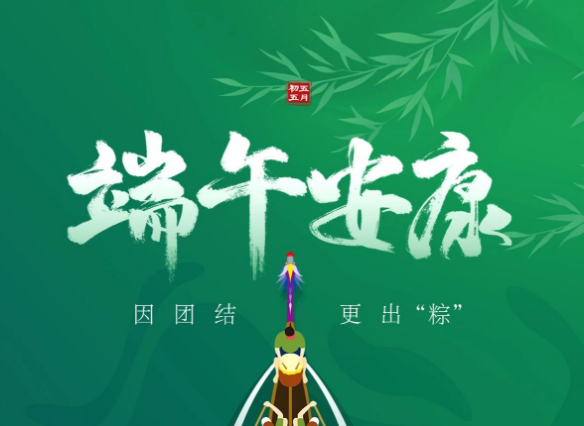 磐石科技恭祝大家端午安康