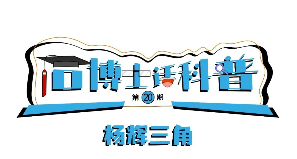 科普漫畫丨“石博士話科普”（第20期）