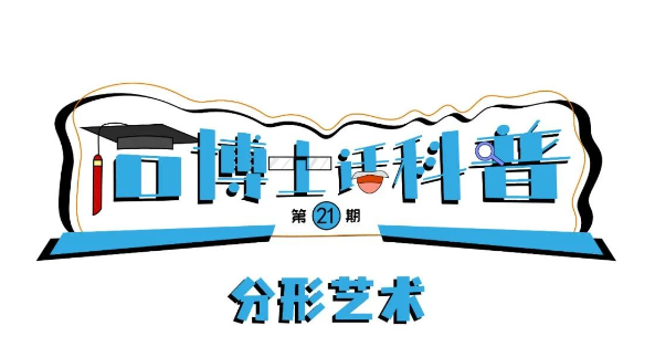 科普漫畫丨“石博士話科普”（第21期）