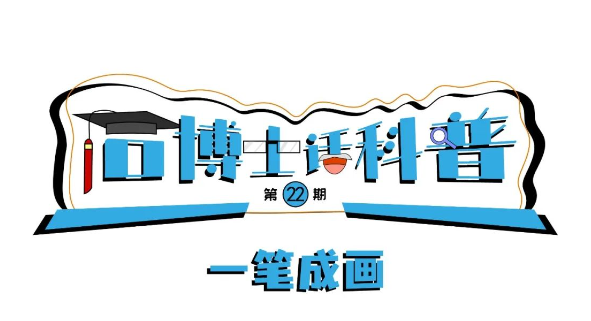 科普漫畫丨“石博士話科普”（第22期）