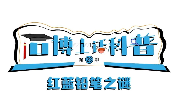 科普漫畫丨“石博士話科普”（第23期）