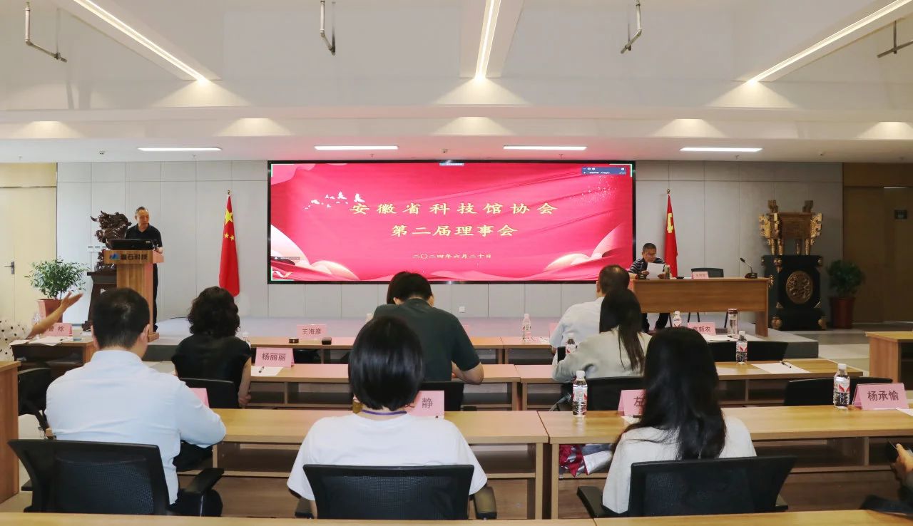 安徽省科技館協(xié)會第二屆理事會會議在磐石科技召開