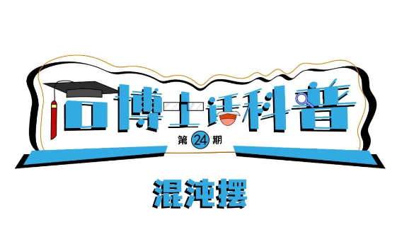 科普漫畫丨“石博士話科普”（第24期）