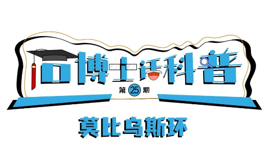 科普漫畫丨“石博士話科普”（第25期）