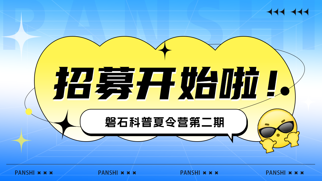 磐石科普夏令營(yíng)第二期開始啦 | 探索自然之美，暢想科技之光