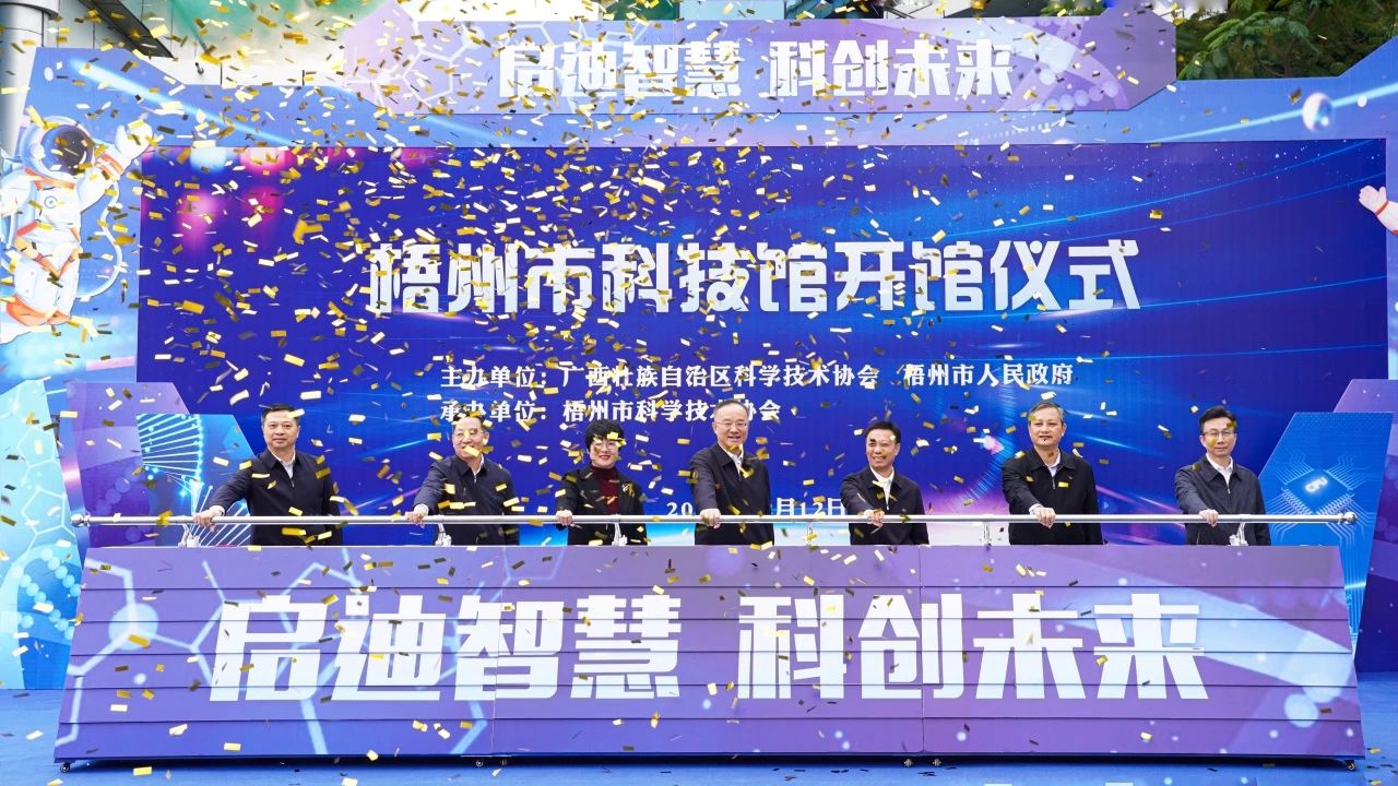 啟迪智慧 科創(chuàng)未來：梧州市科技館盛大開館