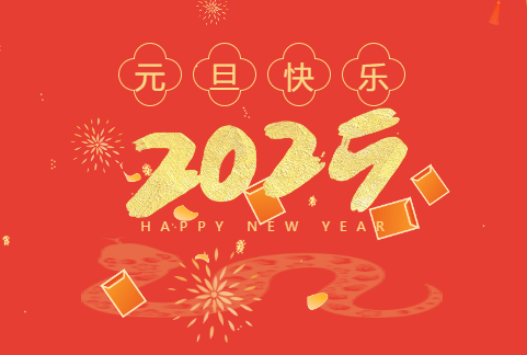 2024，感恩攜手共進(jìn)；2025，我們闊步前行